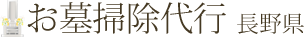 お墓掃除代行 長野県