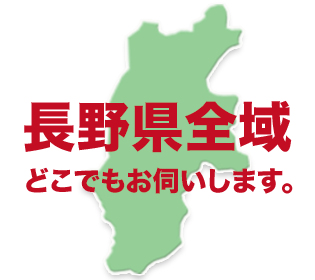 長野エリア限定のイメージ